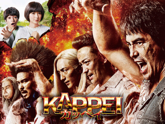 KAPPEI カッペイ